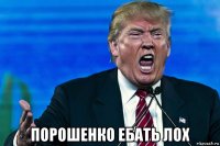  порошенко ебать лох