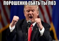 порошенко ебать ты лоз 