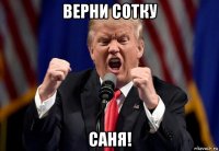 верни сотку саня!