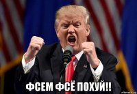  фсем фсё похуй!!