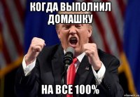 когда выполнил домашку на все 100%