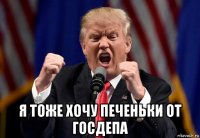  я тоже хочу печеньки от госдепа