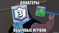 донатеры обычные игроки