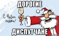 дорогие диспутчане