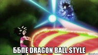  ббпе dragon ball style