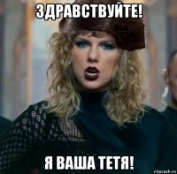 здравствуйте! я ваша тетя!