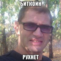 биткойн рухнет