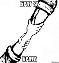 брат за брата