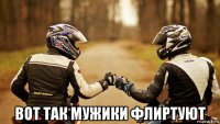  вот так мужики флиртуют