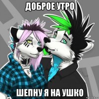 доброе утро шепну я на ушко