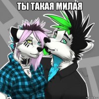 ты такая милая 
