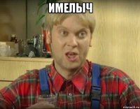 имелыч 