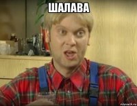 шалава 