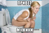 привет мужики