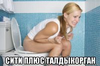  сити плюс талдыкорган