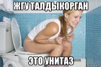жгу талдыкорган это унитаз