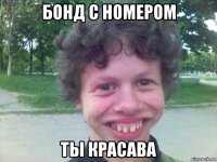 бонд с номером ты красава