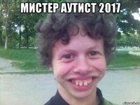 мистер аутист 2017 