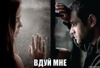  вдуй мне