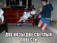  две козы две светлых повести