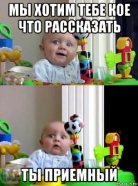 мы хотим тебе кое что рассказать ты приемный