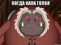 когда капа голоя 