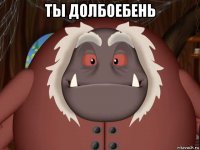 ты долбоебень 