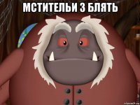 мстительи 3 блять 