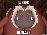 щнюк негодуэ