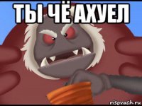 ты чё ахуел 