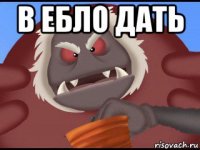 в ебло дать 