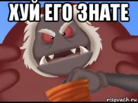 хуй его знате 