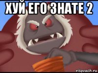 хуй его знате 2 