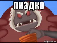 пиздко 