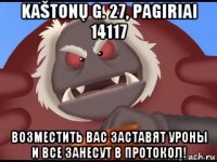 kaštonų g. 27, pagiriai 14117 возместить вас заставят уроны и все занесут в протокол!