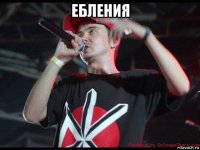 ебления 