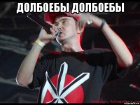 долбоебы долбоебы 