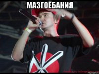 мазгоёбания 