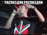 распиздяи распиздяи 