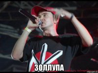  золлупа
