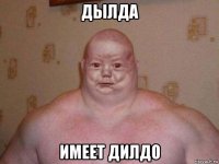 дылда имеет дилдо