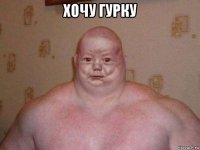 хочу гурку 