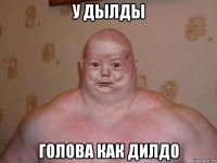 у дылды голова как дилдо