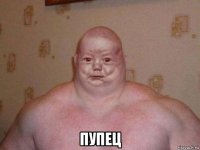  пупец