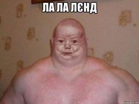 ла ла лєнд 