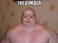 госдумдеп 