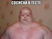 сосиска в тесте 