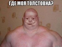 где моя толстовка? 