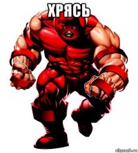 хрясь 