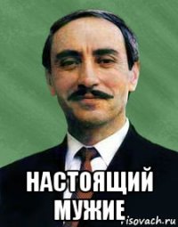  настоящий мужие